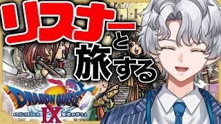 【ドラクエ９】そうだ！リスナーと旅に出よう！ 【波涛ると】