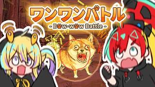 【#ワンワンバトル 】ゲーム開発者でも声はデカい【#朱珠ウララ #うーたまぽよ  】
