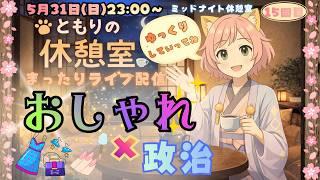 ともりの休憩室｜「おしゃれ × 政治」💅✨
