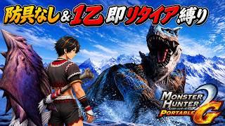 【MHP2G】特別企画！村★4緊急！因縁のティガレックス復讐戦！防具なし＆1乙即リタイア縛り【九條カズトラ】