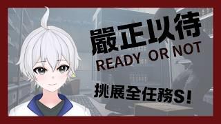 「嚴正以待」我要全S(如果網路想讓我撥) #博士營業中 #個人勢VTUBER
