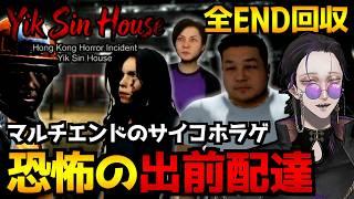 【Hong Kong Horror Incident: Yik Sin House】配達先の住宅ビルに隠された秘密…マルチエンド系ホラーゲーム初見実況プレイ｜全エンド回収【怪異系VTuber】