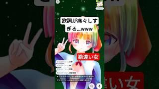 勘違いVライバーのオリジナル即興ソング  #vライバー #イリアム #vチューバー