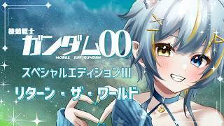 〖同時視聴･機動戦士ガンダム00 特別編３〗not初見だけど8割記憶喪失の女がダブルオーをみる！感受性が豊かな低音ハスキー女と一緒に観ませんか？〖Vtuber/ひなつきそう〗