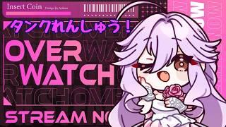 【OW】クイックでタンク練習！【おさかな/少女キャンパス】