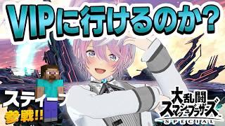 【🍎スマブラ】スティーブでVIPを目指す配信！【湊ゆうや】【男性Vtuber】【ハートのアホ毛】