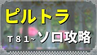【FF14】ピルグリム・トラバース 機工士ソロ T81~【ソロDD】