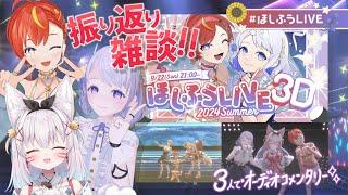 【#ほしふうLIVE】同期3人で振り返り配信‼️裏話や感想のお話し🎶【夏野星空/釣鐘ふうり/こまいぬ】#新人Vtuber #Vtuber #夏野星空