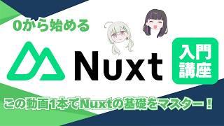 【Nuxt4】0から始めるNuxt入門講座総集編【この動画1本でOK】