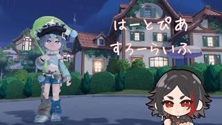 【#ハートピアスローライフ】夜更かしハートピア