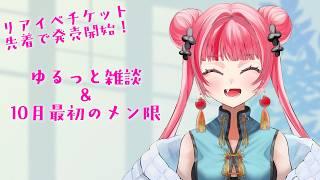 【雑談 】はじめて途中でメン限に移動してみます。 #雑談  #Vtuber #新人Vtuber
