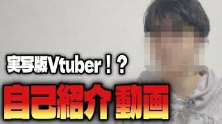 【初投稿】実写版Vtuber！？空前絶後の自己紹介動画［VTuberお披露目］