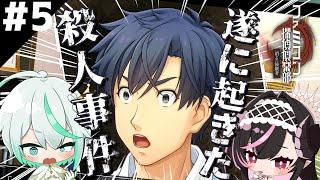 【ゲーム実況】#5  遂に事件が起きてしまいました…｜ファミコン探偵俱楽部_消えた後継者【VTuber/VTuberグループ】#hauG