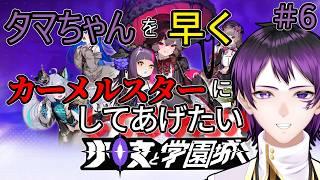 早くカーメルスターにしてあげたい！｜【少女と学園城】#6
