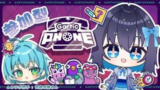 【 #ガーティックフォン / #参加型 】初見さん大歓迎✨みんなとガーティックフォン☎【 YOSHIDA / #vtuber  】
