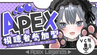 【 APEX 】 初見参加⭕一緒にぺくすしてフィジ鍛えよう👾🎶※ルールは概要欄。キーマウ女子なのヨ 【 VTuber 】
