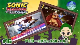 【ソニックレーシング クロスワールド #16】 報酬全部取るまで終われない、アバター伝説フェスタ！