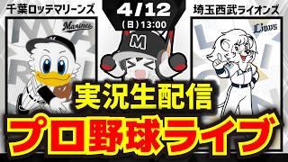 【プロ野球同時視聴配信】千葉ロッテマリーンズvs埼玉西武ライオンズ(4/12)