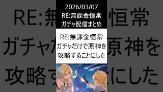 2026/03/07 【原神】RE：無課金恒常ガチャ配信まとめ