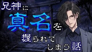 【人外/ヤンデレ】前世の双子の兄神に真名を握られてしまう話【色巴黒色/Vtuber】
