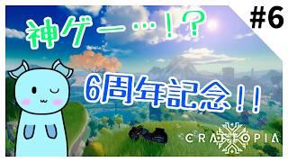 【6周年記念】文字通りのオープンワールドの神ゲーで遊びつくせ!! ♯6 初見/アーカイブ勢さんも大歓迎！！