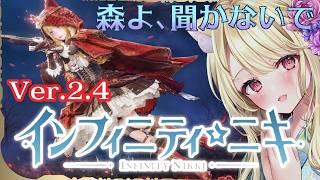 『インフィニティニキ』Ver2.4「森よ、聞かないで」開催中にゃ[☆41]