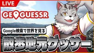 【初見大歓迎】猫田サバマルは地元ゲッサーでゼロゲッサーしたい #2【GeoGuess】