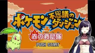 【#雑談 】～じっくりポケモン赤の救助隊～【#ポケモン赤の救助隊】