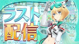 【ラスト配信】最後ぐらい禁酒宣言なしにしてもいいだろ！肉食いながら話すぞ【ぐらぶい/ジニア】