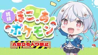 【 #pokopia   / chat 】 A型の人で一番長く視聴できた人が優勝❣️ぽこあポケモン 【天海をるた / #新人vtuber 】