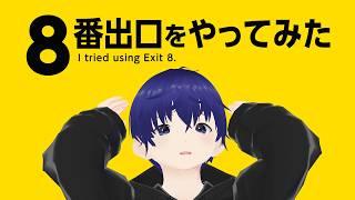 【絶叫】8番出口を実況したら絶叫祭りになった【8番出口 #1】