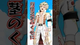 新人vtuberの主張vol.10 #shorts #vtuber #新人vtuber #vtuber準備中 #男性vtuber