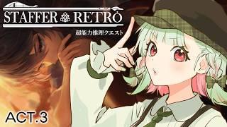 【STAFFER RETRO】ACT.3から！まだ半分終わってないのにあまりにも内容が重い【#万宮つくり /個人Vtuber】