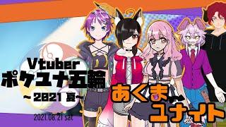 【#新人Vtuber】#あくまユナイトWIN♡【#JPVtuber】【#Vtuberポケユナ五輪2021夏】