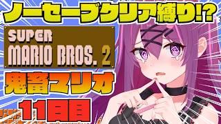 【スーパーマリオブラザーズ2/完全初見🔰遂に８面に到達！最終回目指して、激ムズマリオクリアします💪【さぁちむ】