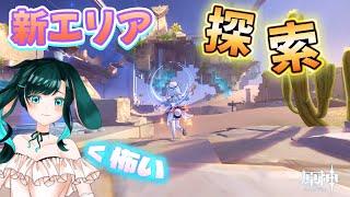 【#原神】「怖い」って言った回数ガチャ引くカウント付きで、新エリア『空の神殿』を探索したい！