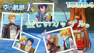 20年愛された名作の神リメイク作品【空の軌跡 the 1st 】#12【完全初見】