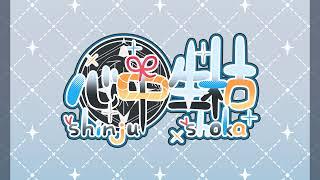 心中生枯 ShinjuShoka のライブ配信