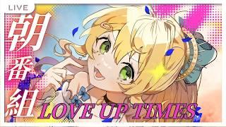 【 #news 】 ＼朝ニュース番組【LOVE UP TIMES】＆雑談／ #初見歓迎 #天気予報  #高評価  【 #Vtuber  #雑談  】