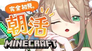 【 朝活 / Minecraft】50おはようしたい☀️初めてのマイクラ！お庭を可愛くしたいのです/初見さん大歓迎・ラジオにどうぞ【#翠玉エメラ / #新人vtuber】