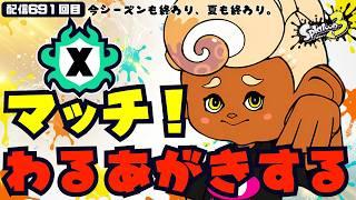 【シーズン最後のわるあがきXマッチ】2026夏 Sizzle Season 配信691回目 #スプラトゥーン3