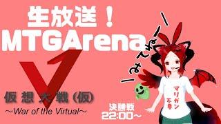 【MTGArena】生配信！Vtuber限定MTG大会「仮想大戦」決勝戦！【納谷ずぅ子】