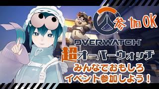 【#overwatch 】参加OK！超オーバーウォッチを遊びつくせ！【浅葱小緑/Vtuber】 #参加型