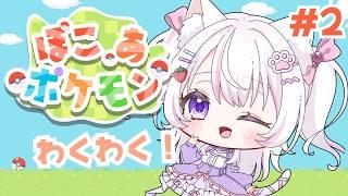 【 #ぽこあポケモン   】楽しすぎて無限に遊べる予感？？のんびり雑談しながらチルしよ～🎮💕【#2】