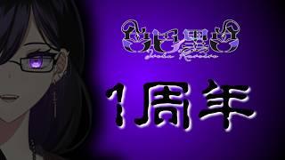 【1周年】1周年記念シチュエーションボイス【色巴黒色/Vtuber】