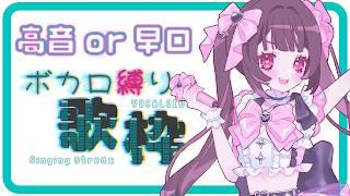 【初見◎リク◎】ボカロ高音or早口曲縛り #歌枠【 #個人VTuber #きらららいぶ 】
