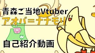 【新人Vtuber】自己紹介です【青森ご当地Vtuberアオバ＝ナナモリ】