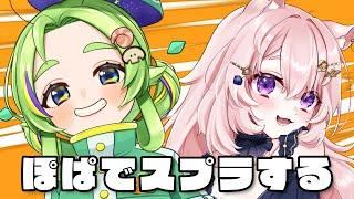 【ぽぱコラボ / スプラトゥーン3】ヤグラさいきょうはおれたち 【#Vtuber / 想有ぱか】