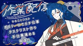 【作業配信】寝る前にやるべきことを片付けたい(願望)【#椎崎悠離 | #新人Vtuber】
