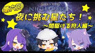 [ELDEN RING NIGHTREIGN]六度目の夜！星たちの挑戦が始まる！安善護琉視点